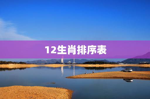 12生肖排序表，十二生肖中的排名