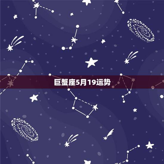 巨蟹座5月19运势,巨蟹座2014年5月运势怎么样? 巨蟹座5月19运势,巨蟹座2014年5月运势怎么样?