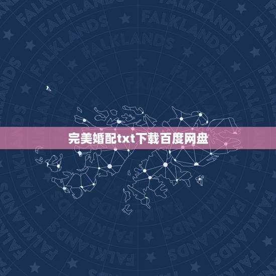 完美婚配txt下载百度网盘,求完美世界精校版全本txt下载百度云 完美婚配txt下载百度网盘,求完美世界精校版全本txt下载百度云