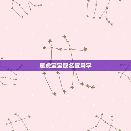 属虎宝宝取名宜用字，属虎的宝宝取名字宜忌