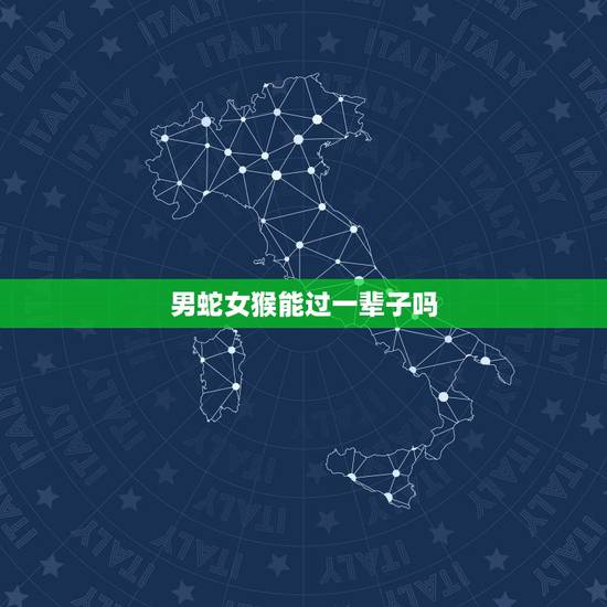男蛇女猴能过一辈子吗,92年属猴一生三大劫 男蛇女猴能过一辈子吗,92年属猴一生三大劫