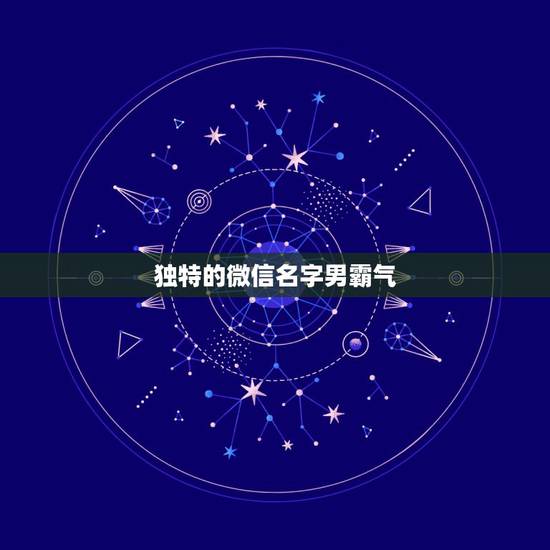 独特的微信名字男霸气，微信昵称男生霸气简短