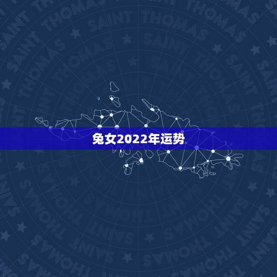 兔女2022年运势,1987年属兔人女2021年运势及运程 兔女2022年运势,1987年属兔人女2021年运势及运程