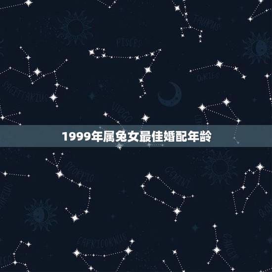 1999年属兔女最佳婚配年龄，1999年属兔的女人最佳配偶有哪些