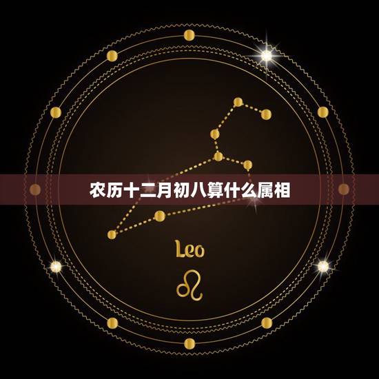 农历十二月初八算什么属相，1977年阴历十二月初八生的到底是什么属相