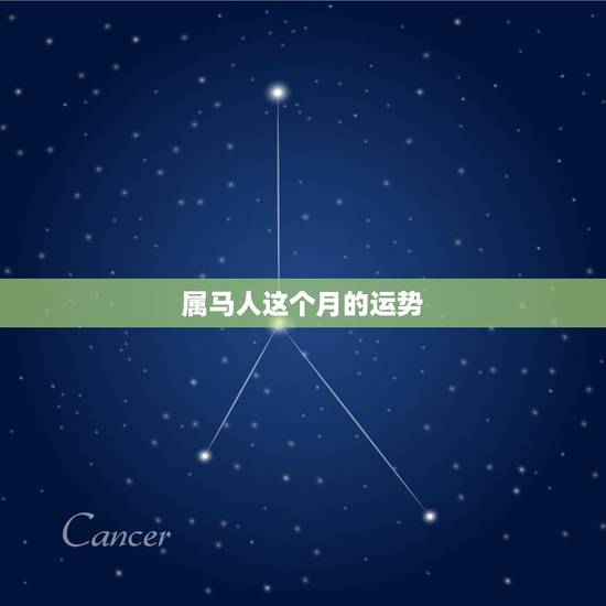 属马人这个月的运势，属马的人明年运势，怎样