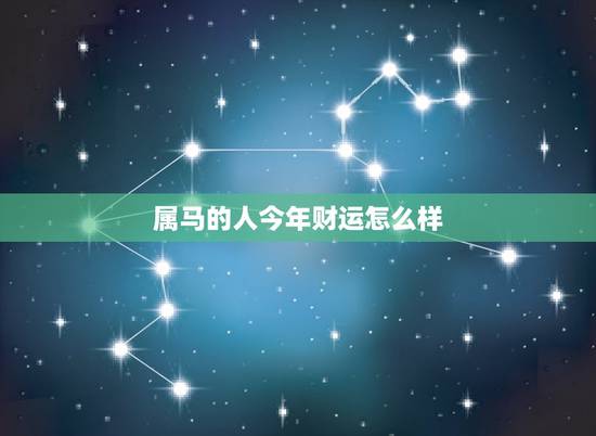 属马的人今年财运怎么样，2021年属马的运势和财运