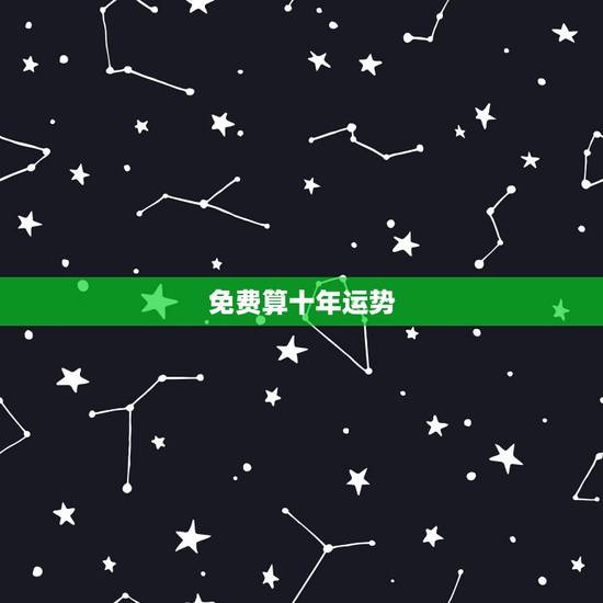 免费算十年运势，算命：近十年的运气
