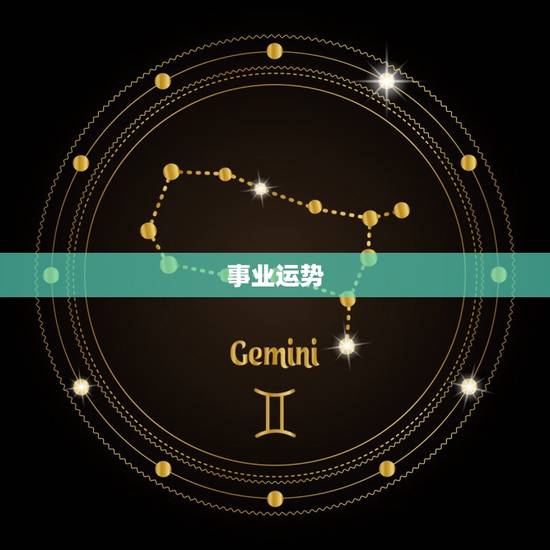 事业运势 事业运势