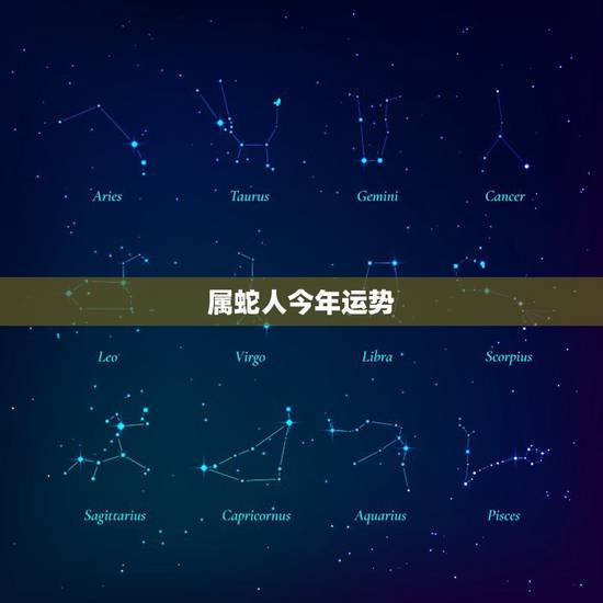 属蛇人今年运势，属蛇的人的运势