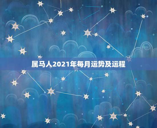 属马人2021年每月运势及运程,属马2021年运势及运程详解 属马人2021年每月运势及运程,属马2021年运势及运程详解
