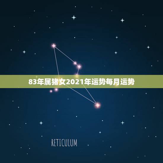 83年属猪女2021年运势每月运势，83年属猪女2021年每月运势