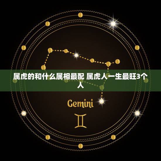 属虎的和什么属相最配 属虎人一生最旺3个人