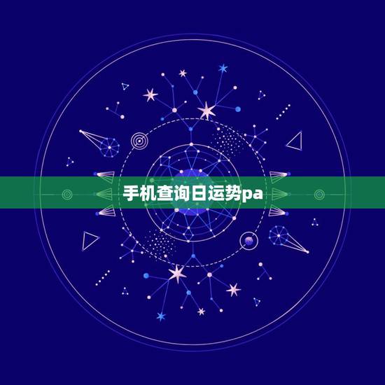 手机查询日运势pa，白羊座今日运势查询