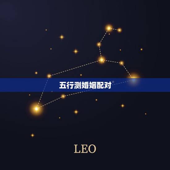 五行测婚姻配对,从五行看婚姻配对是正五行吗 五行测婚姻配对,从五行看婚姻配对是正五行吗