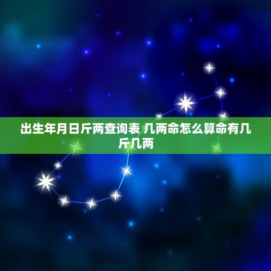 出生年月日斤两查询表 几两命怎么算命有几斤几两 出生年月日斤两查询表 几两命怎么算命有几斤几两