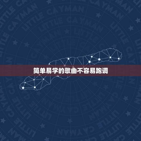简单易学的歌曲不容易跑调，求一首比较好唱的流行歌曲，要简单的，不容易唱