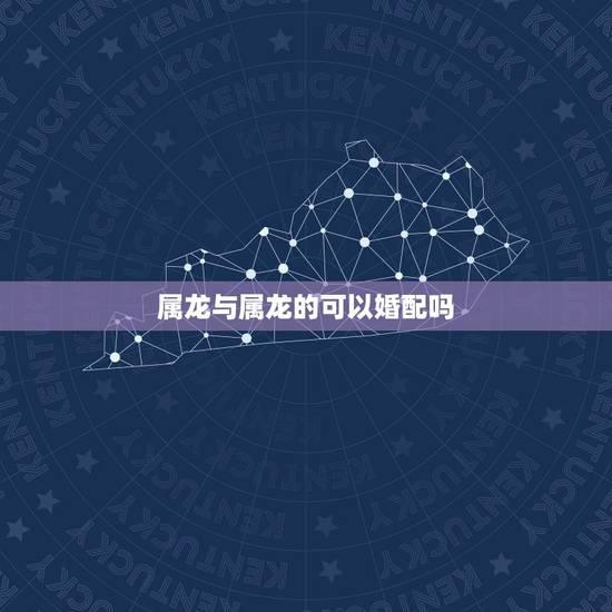 属龙与属龙的可以婚配吗，属虎可以与属龙的相配吗