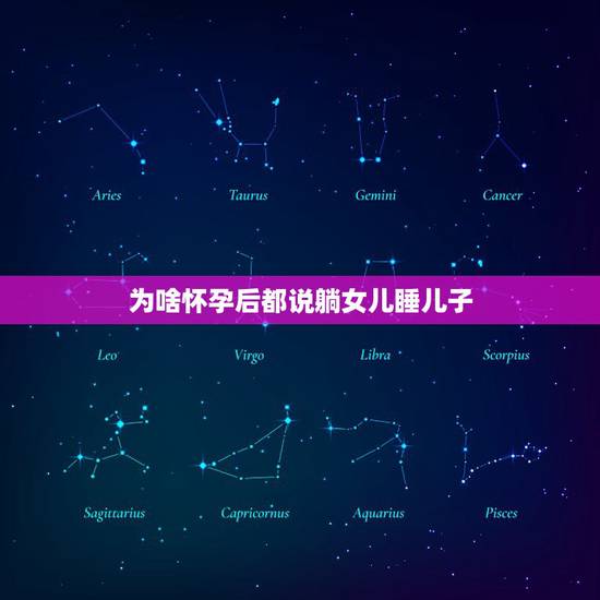 为啥怀孕后都说躺女儿睡儿子,宝妈们在怀女儿和怀儿子初期,感觉有什么不一 为啥怀孕后都说躺女儿睡儿子,宝妈们在怀女儿和怀儿子初期,感觉有什么不一