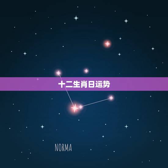十二生肖日运势,2017年生肖运势大全 十二生肖日运势,2017年生肖运势大全