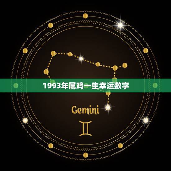 1993年属鸡一生幸运数字,93属鸡的终身幸运数字 1993年属鸡一生幸运数字,93属鸡的终身幸运数字