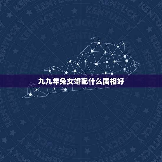 九九年兔女婚配什么属相好,99年 天蝎女 属兔 o型 和什么血型属相最 九九年兔女婚配什么属相好,99年 天蝎女 属兔 o型 和什么血型属相最