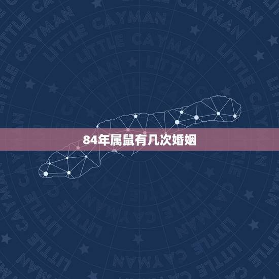 84年属鼠有几次婚姻,84属鼠二次婚姻在几岁 84年属鼠有几次婚姻,84属鼠二次婚姻在几岁