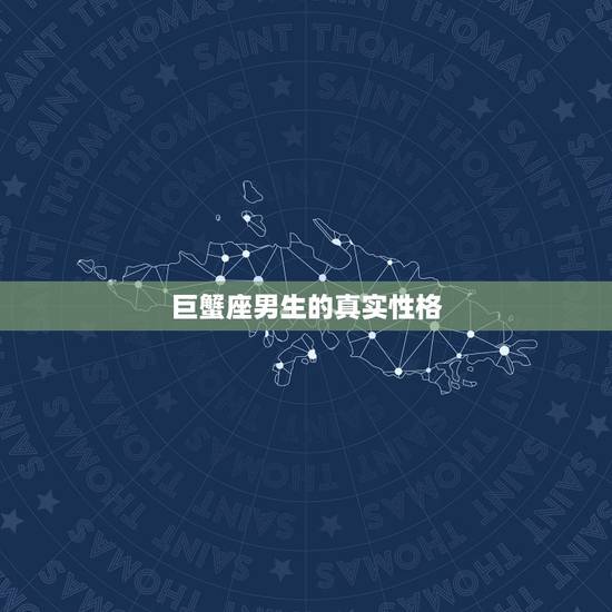 巨蟹座男生的真实性格,巨蟹男动真情的表现是什么? 巨蟹座男生的真实性格,巨蟹男动真情的表现是什么?