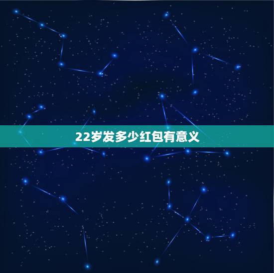 22岁发多少红包有意义，朋友过生日发多少红包合适
