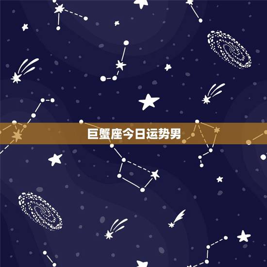 巨蟹座今日运势男，巨蟹座今日表白运气