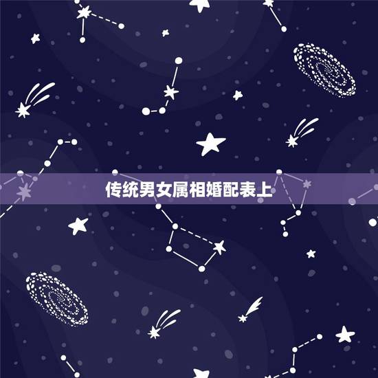 传统男女属相婚配表上,最佳婚配属相 传统男女属相婚配表上,最佳婚配属相