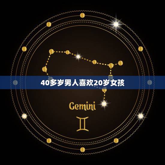 40多岁男人喜欢20岁女孩,四十岁的男人为什么喜欢二十岁的女人? 40多岁男人喜欢20岁女孩,四十岁的男人为什么喜欢二十岁的女人?
