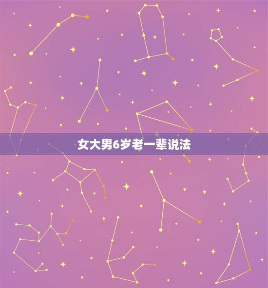 女大男6岁老一辈说法,男女相差6岁最幸福 女大男6岁老一辈说法,男女相差6岁最幸福