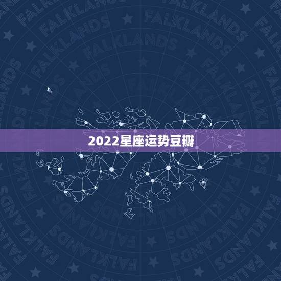 2022星座运势豆瓣，射手座2022运势星座运程
