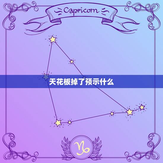 天花板掉了预示什么，梦见家里天花板掉下来砸到了自己是什么寓意？