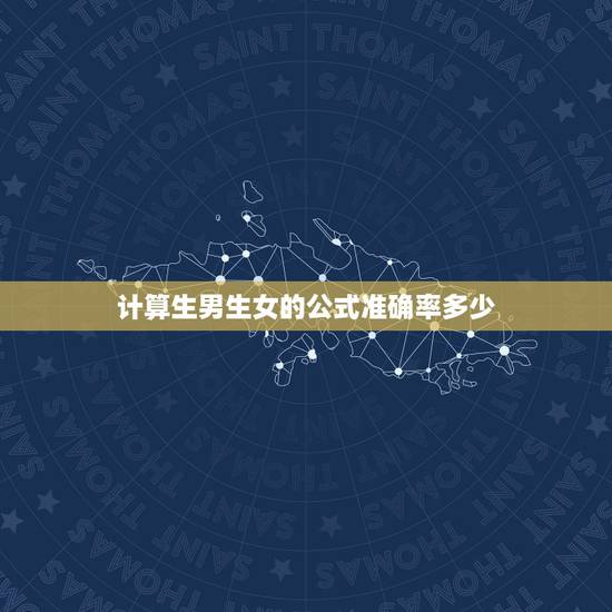 计算生男生女的公式准确率多少,计算生男生女的方法?有公式吗? 计算生男生女的公式准确率多少,计算生男生女的方法?有公式吗?