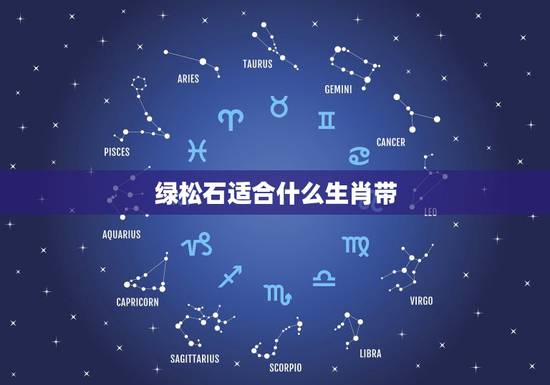绿松石适合什么生肖带，十二生肖应该佩戴什么样子的彩色宝石