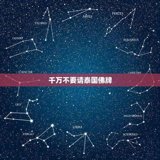 千万不要请泰国佛牌,关于请泰国佛牌的问题,请过的近~ 千万不要请泰国佛牌,关于请泰国佛牌的问题,请过的近~