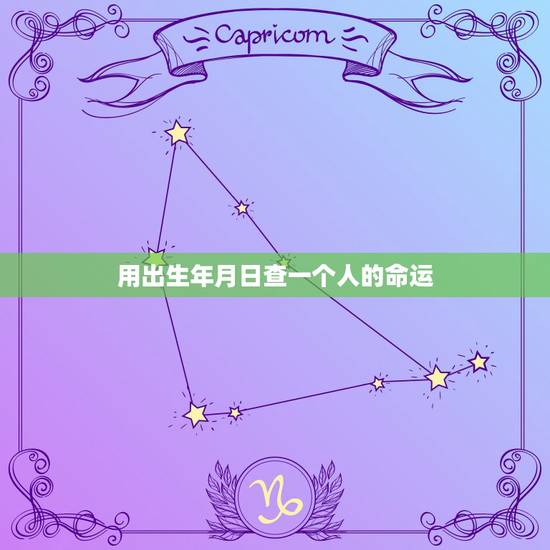 用出生年月日查一个人的命运,怎么从一个人的出生日期判断一个人的五行属性 用出生年月日查一个人的命运,怎么从一个人的出生日期判断一个人的五行属性