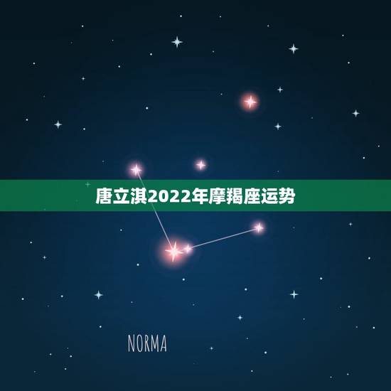 唐立淇2022年摩羯座运势，求唐立淇2015年摩羯座运势