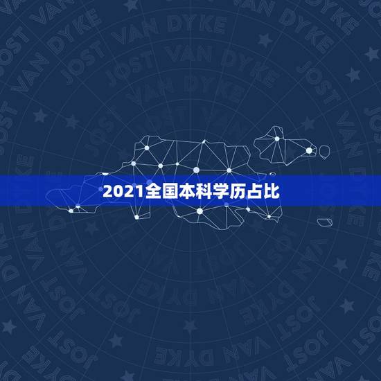 2021全国本科学历占比，每年全国高考一本人数占的比例是多少？