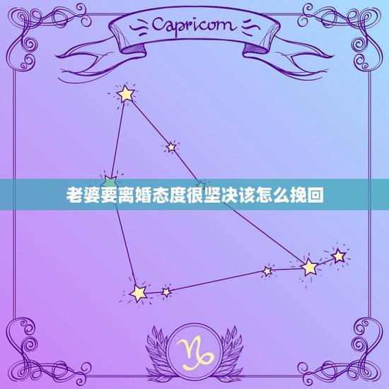 老婆要离婚态度很坚决该怎么挽回,老婆坚决离婚,我想挽回,我该怎么做。 老婆要离婚态度很坚决该怎么挽回,老婆坚决离婚,我想挽回,我该怎么做。