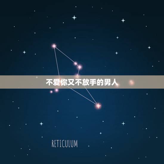 不爱你又不放手的男人，是什么样的原因让一个男人面对一个不爱的女人还是一
