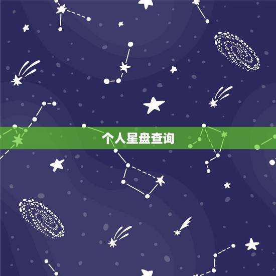 个人星盘查询(超完整版),免费个人星盘分析 个人星盘查询(超完整版),免费个人星盘分析