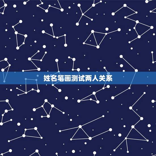 姓名笔画测试两人关系,两个人姓名笔画相加除以二测试两人关系? 姓名笔画测试两人关系,两个人姓名笔画相加除以二测试两人关系?