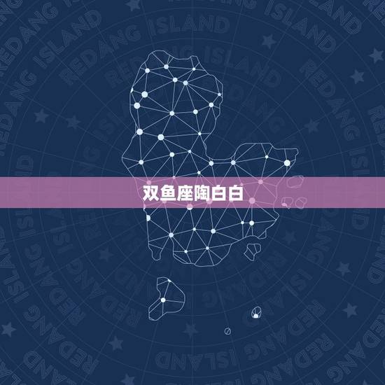 双鱼座陶白白,如何在最短时间内拿下水瓶座和双鱼座们 双鱼座陶白白,如何在最短时间内拿下水瓶座和双鱼座们