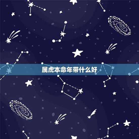 属虎本命年带什么好,86年属虎人最穷不过36岁 属虎本命年带什么好,86年属虎人最穷不过36岁