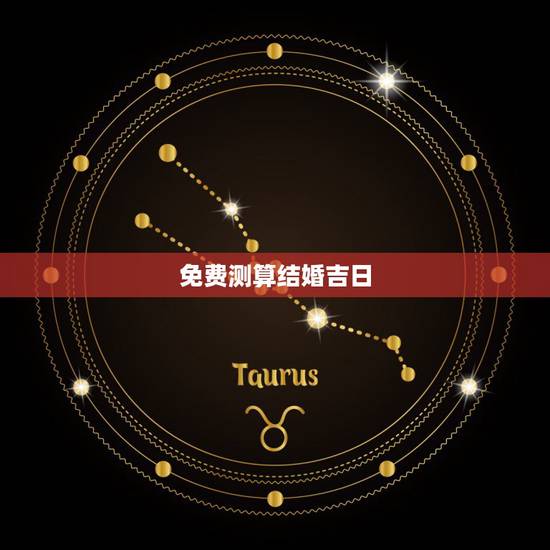 免费测算结婚吉日,结婚吉日在线免费测算 免费测算结婚吉日,结婚吉日在线免费测算