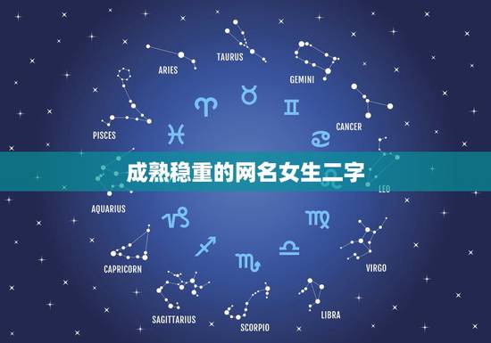 成熟稳重的网名女生二字,成熟稳重有内涵的网名两个字女生 成熟稳重的网名女生二字,成熟稳重有内涵的网名两个字女生