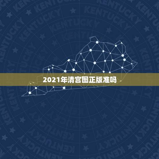 2021年清宫图正版准吗，清宫图准不准